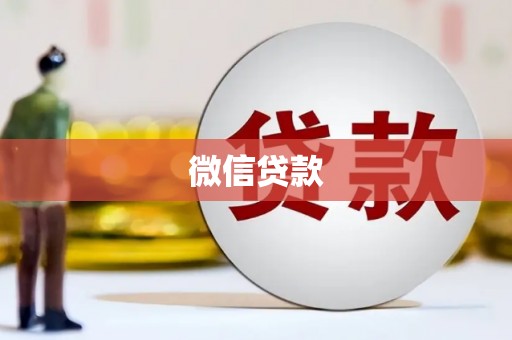新埤微信贷款