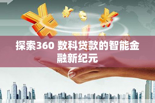 新埤探索360 数科贷款的智能金融新纪元