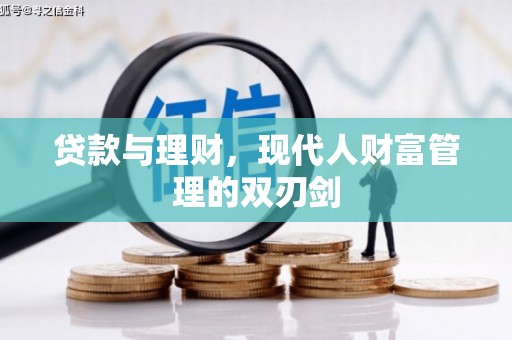 新埤贷款与理财，现代人财富管理的双刃剑