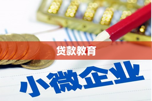新埤贷款教育