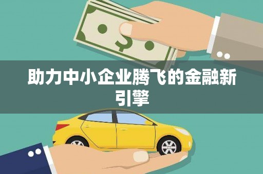 新埤助力中小企业腾飞的金融新引擎