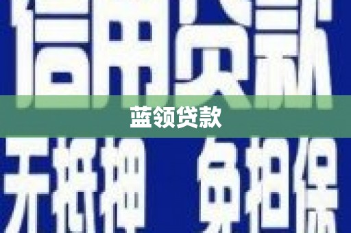 新埤蓝领贷款