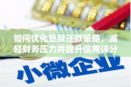 新埤如何优化贷款还款策略，减轻财务压力并提升信用评分