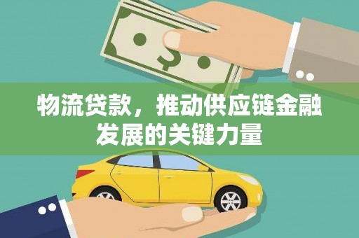 新埤物流贷款，推动供应链金融发展的关键力量