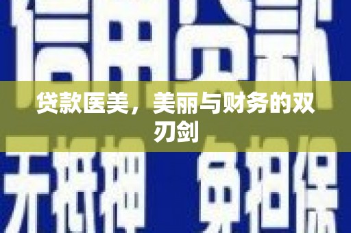 新埤贷款医美，美丽与财务的双刃剑