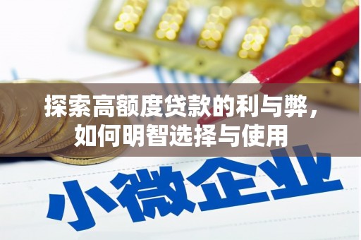 新埤探索高额度贷款的利与弊，如何明智选择与使用