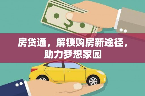 新埤房贷通，解锁购房新途径，助力梦想家园