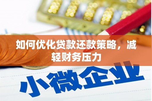 新埤如何优化贷款还款策略，减轻财务压力