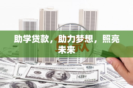 新埤助学贷款，助力梦想，照亮未来