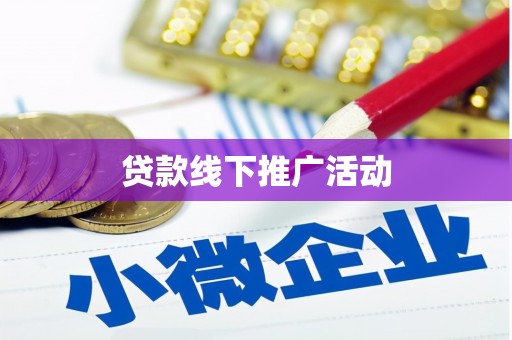 新埤贷款线下推广活动
