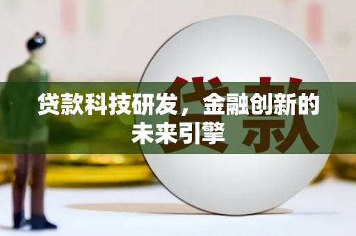 新埤贷款科技研发，金融创新的未来引擎