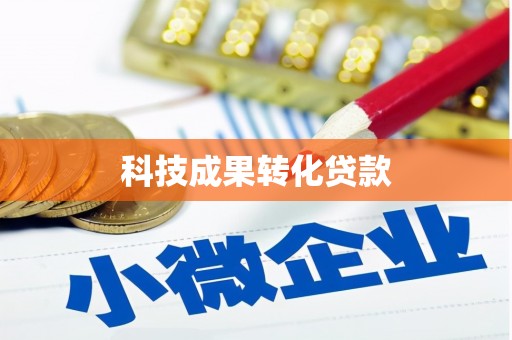 新埤科技成果转化贷款