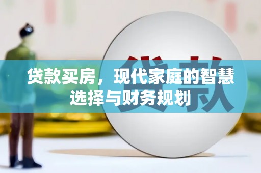 新埤贷款买房，现代家庭的智慧选择与财务规划