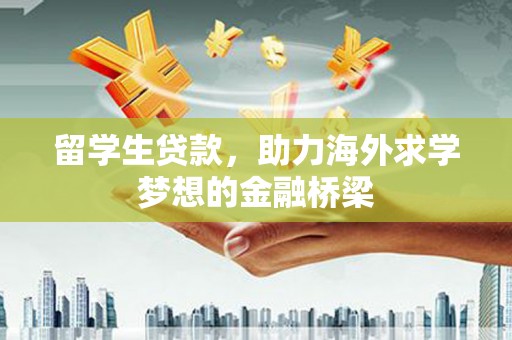 新埤留学生贷款，助力海外求学梦想的金融桥梁