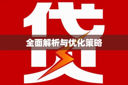 新埤全面解析与优化策略
