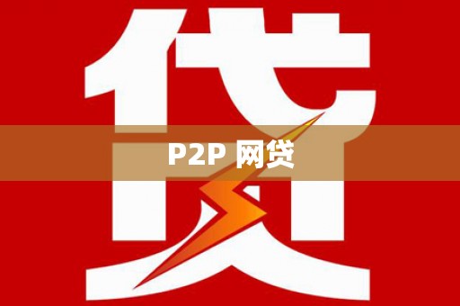 新埤P2P 网贷