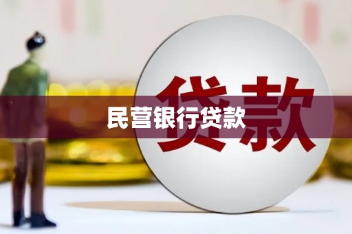 新埤民营银行贷款