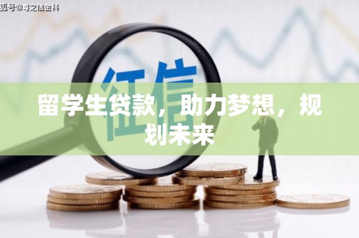 新埤留学生贷款，助力梦想，规划未来