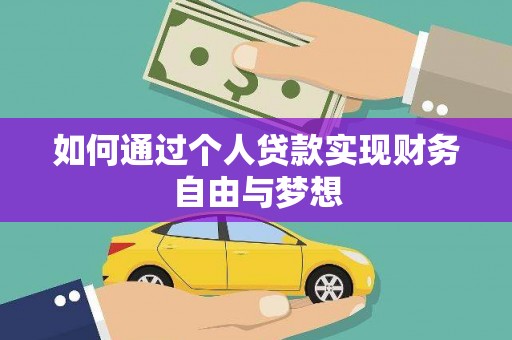 新埤如何通过个人贷款实现财务自由与梦想