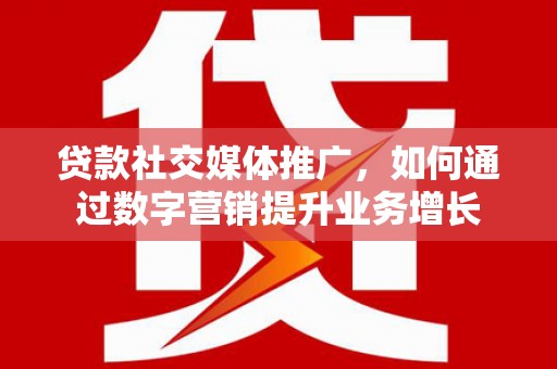 新埤贷款社交媒体推广，如何通过数字营销提升业务增长