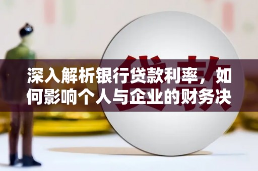 新埤深入解析银行贷款利率，如何影响个人与企业的财务决策