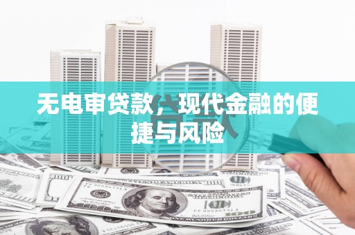 新埤无电审贷款，现代金融的便捷与风险