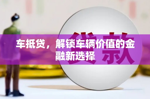 新埤车抵贷，解锁车辆价值的金融新选择