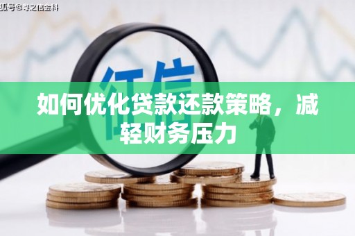 新埤如何优化贷款还款策略，减轻财务压力