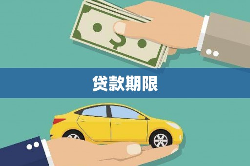 新埤贷款期限