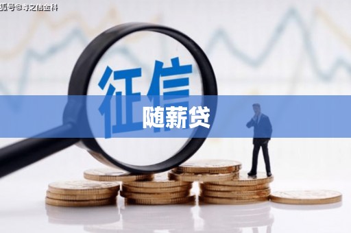 新埤随薪贷