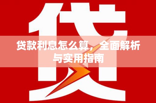 新埤贷款利息怎么算，全面解析与实用指南