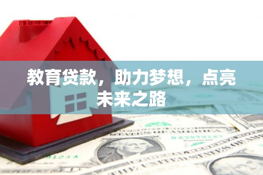 新埤教育贷款，助力梦想，点亮未来之路
