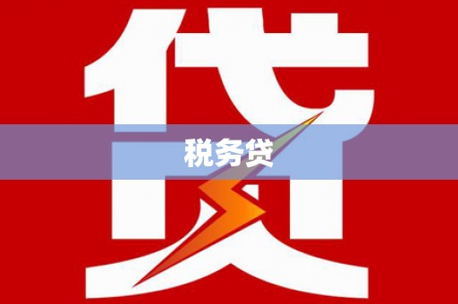 新埤税务贷