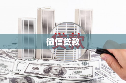 新埤微信贷款