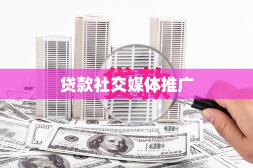 新埤贷款社交媒体推广