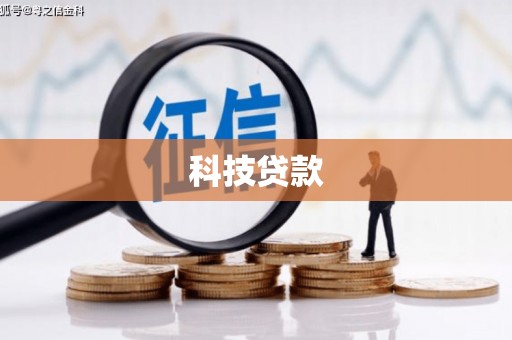 新埤科技贷款