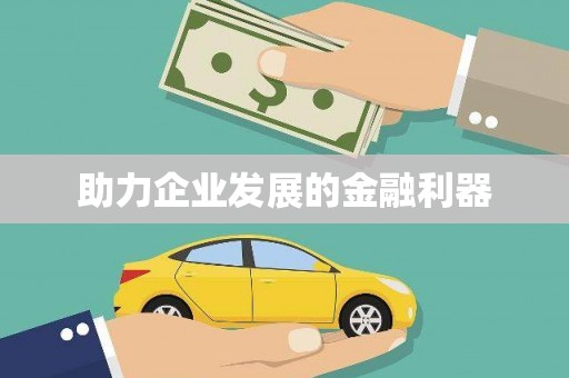 新埤助力企业发展的金融利器