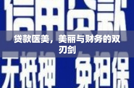 新埤贷款医美，美丽与财务的双刃剑