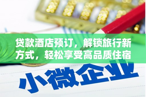 新埤贷款酒店预订，解锁旅行新方式，轻松享受高品质住宿