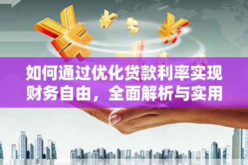 新埤如何通过优化贷款利率实现财务自由，全面解析与实用策略
