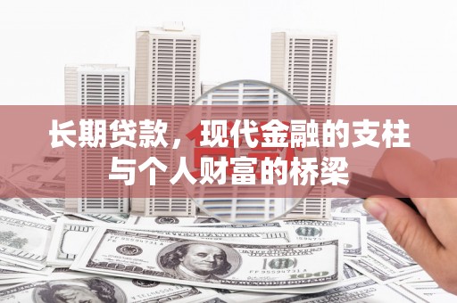 新埤长期贷款，现代金融的支柱与个人财富的桥梁