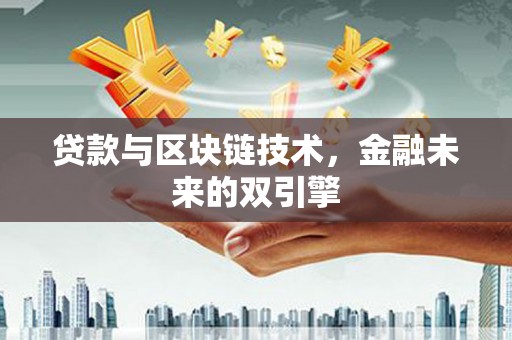 新埤贷款与区块链技术，金融未来的双引擎