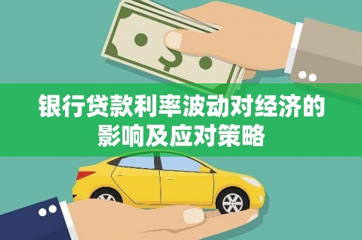 新埤银行贷款利率波动对经济的影响及应对策略