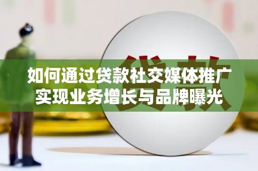 新埤如何通过贷款社交媒体推广实现业务增长与品牌曝光