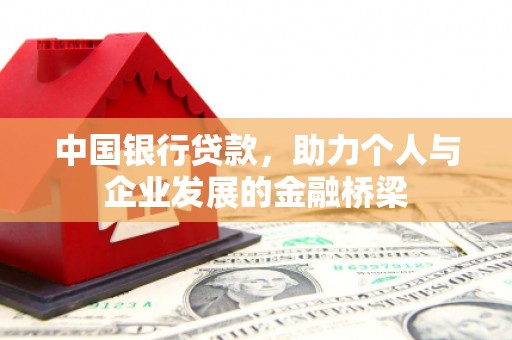 新埤中国银行贷款，助力个人与企业发展的金融桥梁