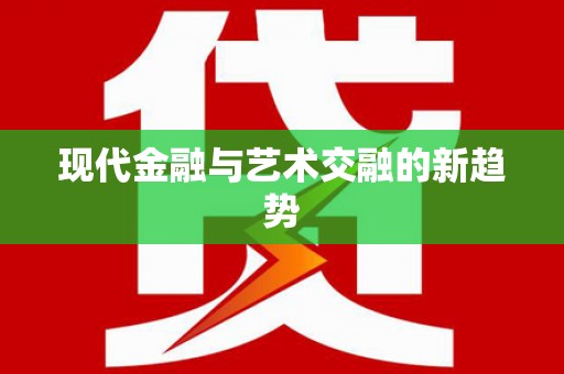 新埤现代金融与艺术交融的新趋势
