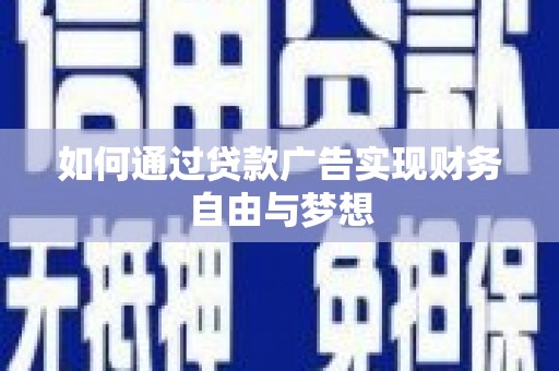 新埤如何通过贷款广告实现财务自由与梦想