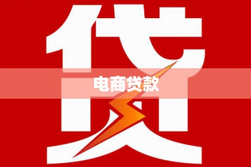 新埤电商贷款