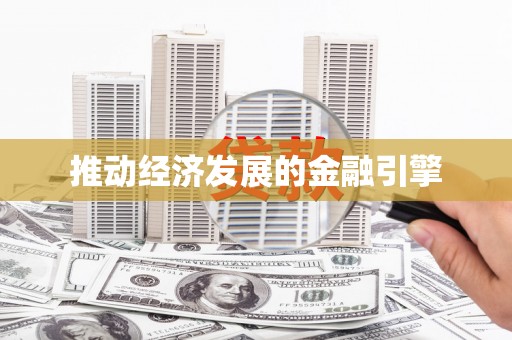 新埤推动经济发展的金融引擎