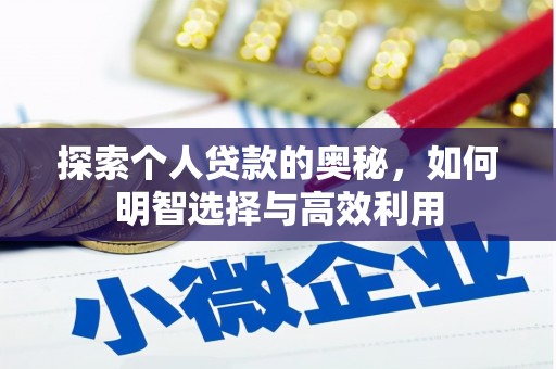 新埤探索个人贷款的奥秘，如何明智选择与高效利用